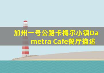 加州一号公路卡梅尔小镇Dametra Cafe餐厅描述